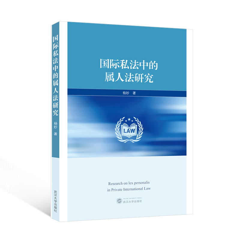 正版包邮 国际私法中的属人法研究 杨妙著 9787307244399 武汉大学出版社
