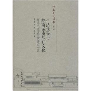 黄捷 王瑜 孙竹青著 正版 中国建筑工业出版 生活世界与岭南城市居住文化 9787112183586 社 包邮