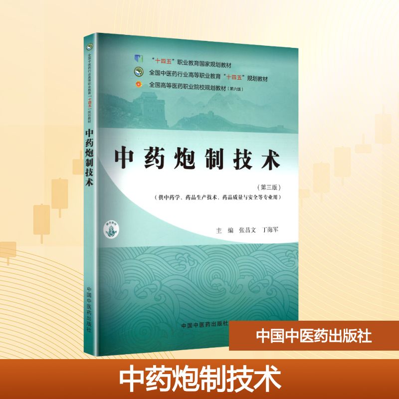 炮制技术(第三版)(第六版) 从业者 医药学生 系统讲解 传统工艺 实践案例 指南 精准操作9787513293815