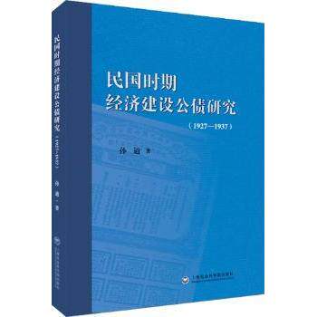 民国时期经济建设公债研究（1927-1937） 民国经济史研究 公债发行分析 经济建设资金 1927-1937财政 历史经济案例 9787552009378