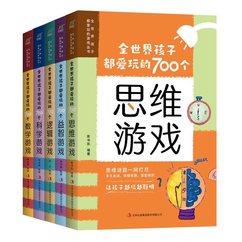 正版包邮 全世界孩子都爱玩的700个游戏丛书科学游戏逻辑游戏数学游戏思维游戏益智游戏全五册 李问渠 9787558139840 吉林出版集团