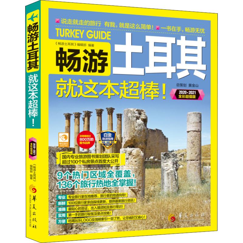 新书--畅游土耳其就这本超棒！2024新版自由行攻略 精美插图+旅行家指南 签交通全解析 实拍美食ISBN9787508096094