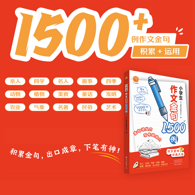 小学生作文金句1500例 金句积累 写作技巧 范文参考 好词好句 经典范例 名师点评 满分作文 高分技巧9787551031523