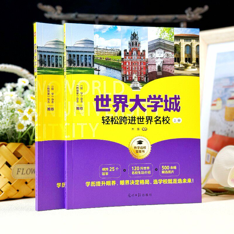 世界大学城：轻松跨进世界名校（全2册） 升学指南 学霸秘籍 全彩插图 经典案例 解析 全2册9787519480318