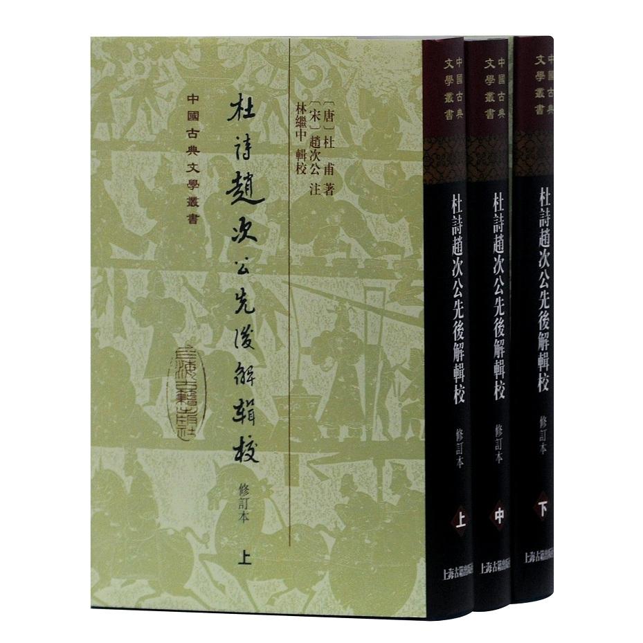 杜诗赵次公先后解辑校(精)(全三册)(中国古典文学丛书) 杜诗赵次公解 古典文学经典 精装全三册 校勘精审 古籍整理 9787532564651