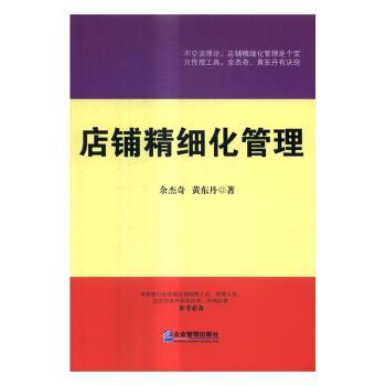 店铺精细化管理 新手入门指南 电商运营技巧 成本控制策略 客户服务提升 团队管理方法 9787516413067