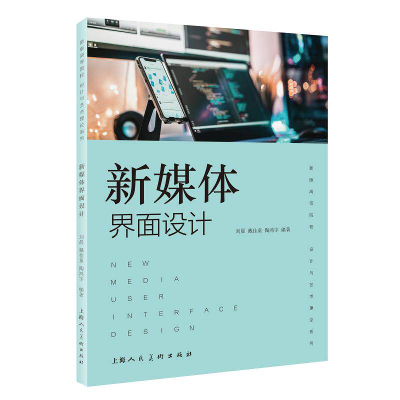 新媒体界面设计 设计技巧解析 案例分析详解 实用教程指南 精美排版设计 全彩印刷解析 实战项目教学9787558630880