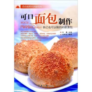 可口面包制作:自己也可以做的90款面包 新手入门 简单易做 90款面包 步骤详解 配方详细 全彩图解9787811119770