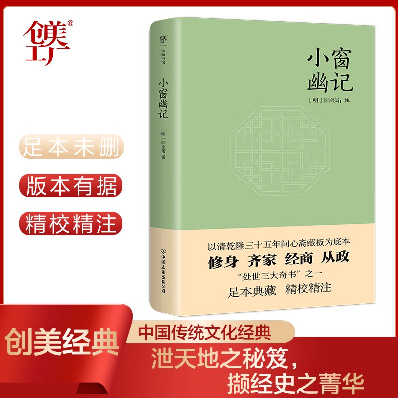 正版包邮 小窗幽记 [明]陆绍珩，创美工厂出品 9787505748828 中国友谊出版公司