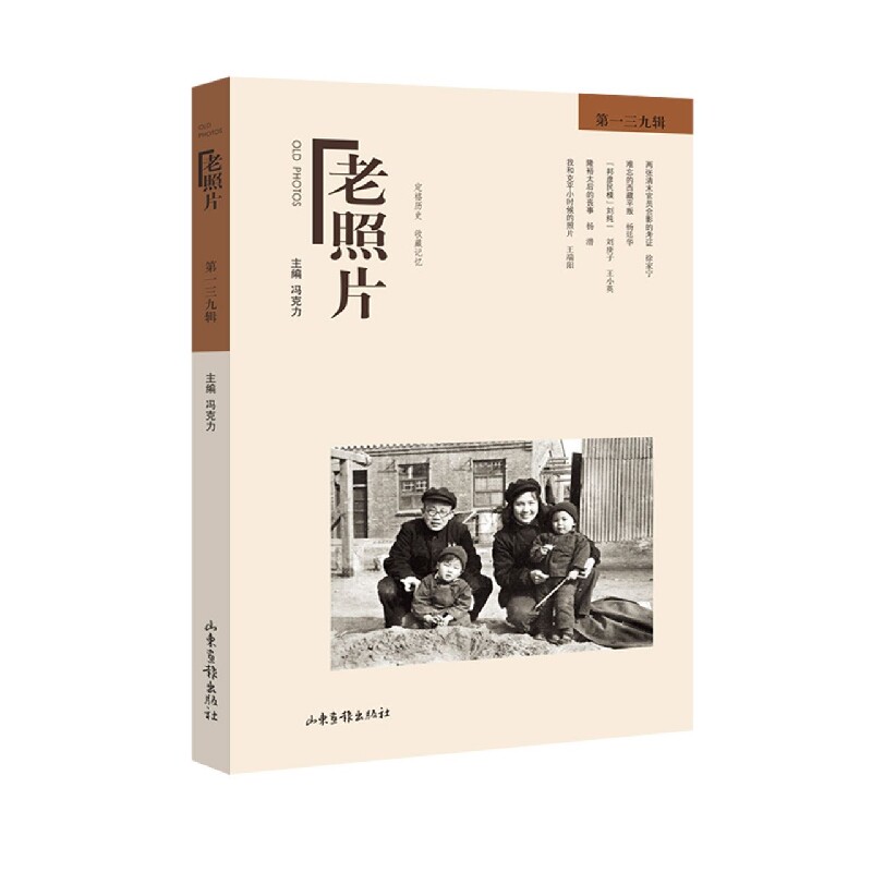 老照片 39辑 美术画册 老照片39辑 美术画册 历史影像 怀旧收藏 艺术欣赏 摄影作品 经典系列 文化传承 9787547438602