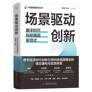 尹西明 场景驱动创新 陈劲著 9787523605608 社 正版 中国科学技术出版 包邮