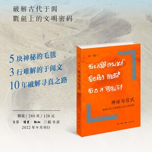 破解古代于阗氍毹上 神话与仪式 文明密码 段晴 生活·读书·新知三联书店 正版 9787108074133 包邮