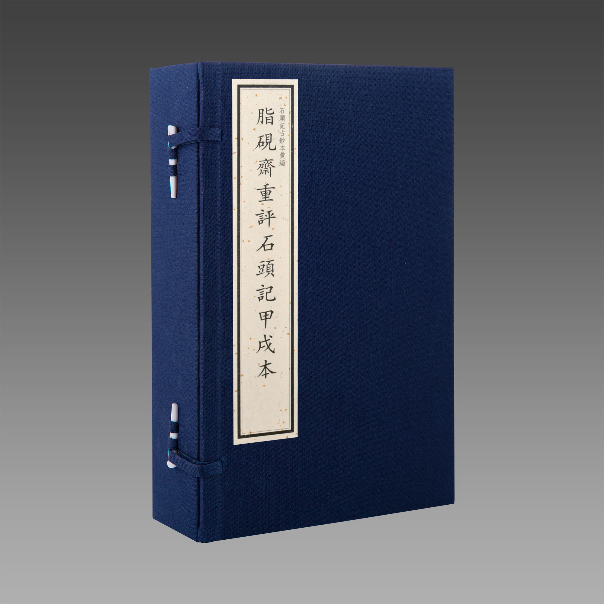 脂砚斋重评石头记甲戌本1函4册