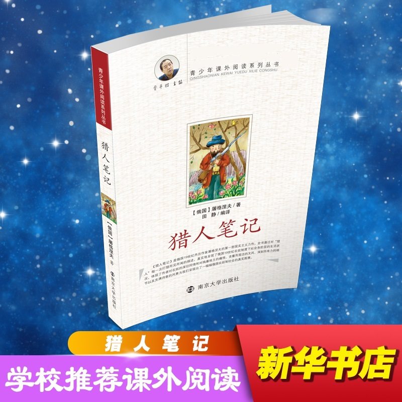 正版包邮 猎人笔记 田静 编译 9787305074622 南京大学出版社