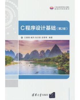 正版包邮 C程序设计基础（第2版）（21世纪高等学校计算机基础实用系列教材） 王珊珊，臧洌，张志航，皮德常 著 9787302512639