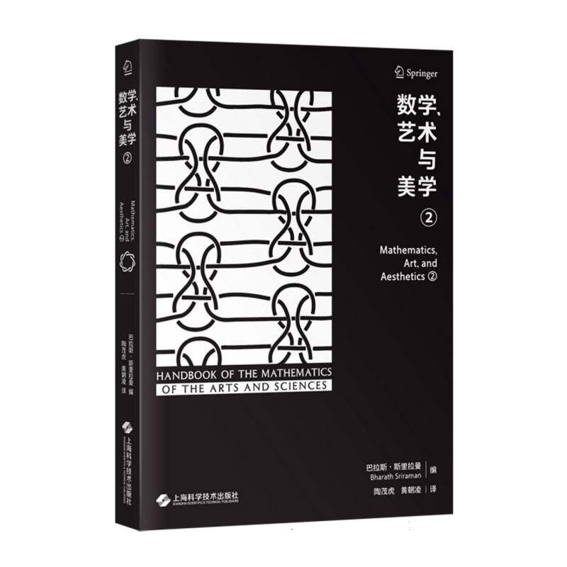 正版包邮 数学、艺术与美学（第二卷） [美]-斯里拉曼 编，陶茂虎 黄朝凌 译 9787547873861 上海科技