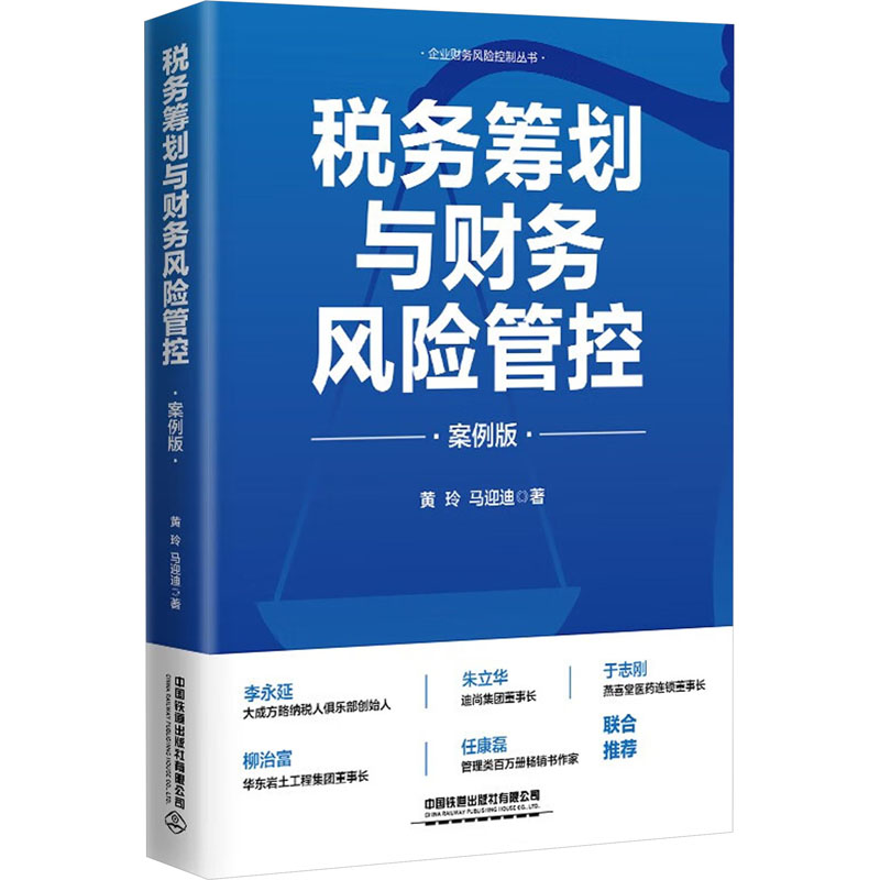 税务筹划与财务风险管控 案例版 解决企业税务难题 财务风险管控指南 案例实操 9787113305598