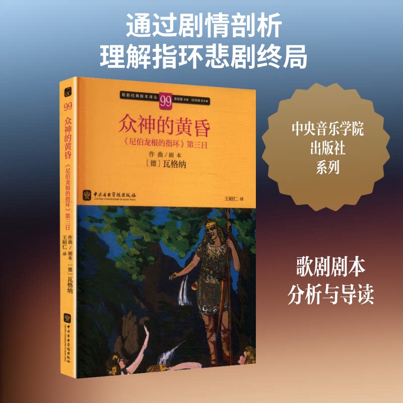 众神的黄昏:《尼伯龙根的指环》第三日 尼伯龙根的指环 瓦格纳歌剧 众神的黄昏 经典歌剧解析 北欧神话故事 9787569604962