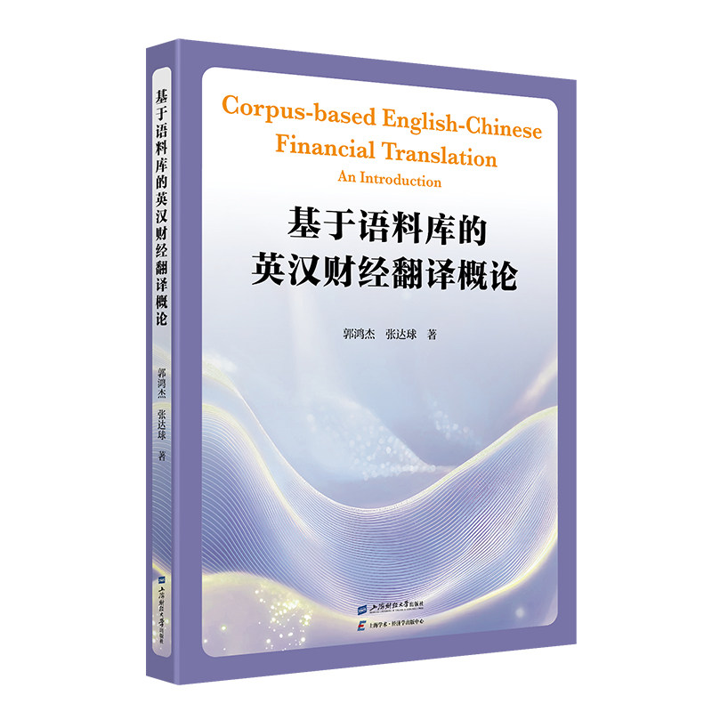 正版包邮 基于语料库的英汉财经翻译概论 郭鸿杰, 张达球著 9787564248680 上海财经大学出版社
