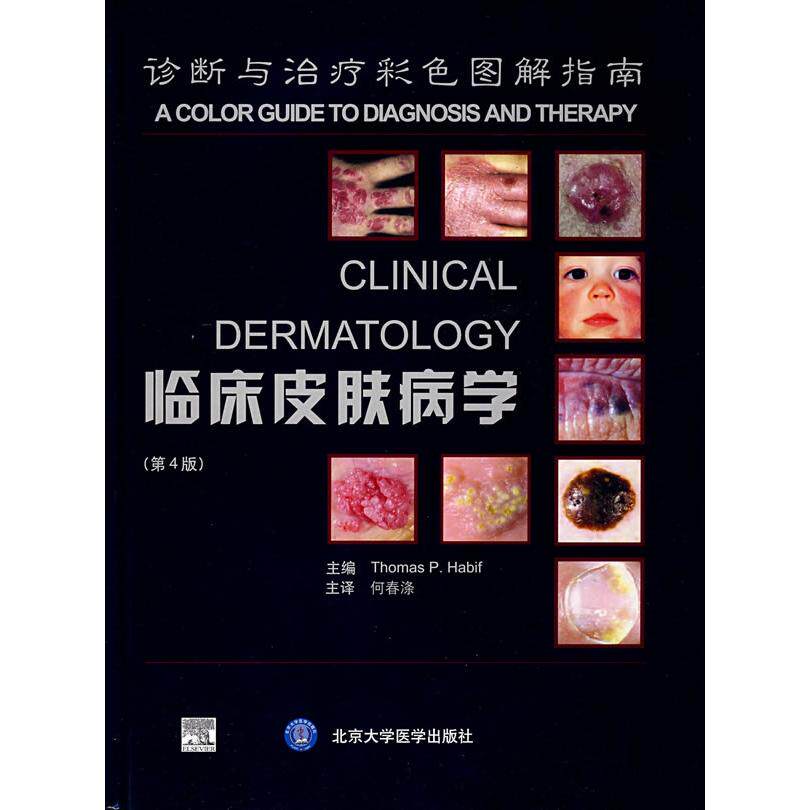 诊断与治疗彩色图解指南:临床皮肤病学(第4版) 临床皮肤学 诊疗指南 彩色图解 第4版更新 皮肤问题解 医师参考 9787810713368