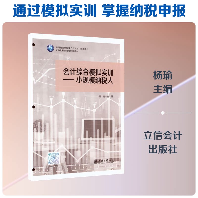 (教)会计综合模拟实训——小规模纳税人 会计实训教程 小规模纳税人实操 模拟账务处理 会计实务指南 税务处理详解 9787542980342