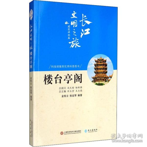 正版包邮 长江文明之旅-建筑神韵:楼台亭阁 金桂云, 张远琴编著 9787549265046 长江出版社