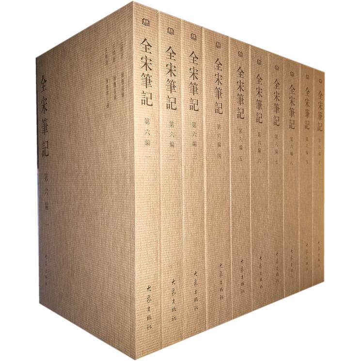 全宋笔记第六编（全10册，简装） 全宋笔记第六编 宋代文献汇编 10册完整收录 历史文化研究 简装高 9787534776977
