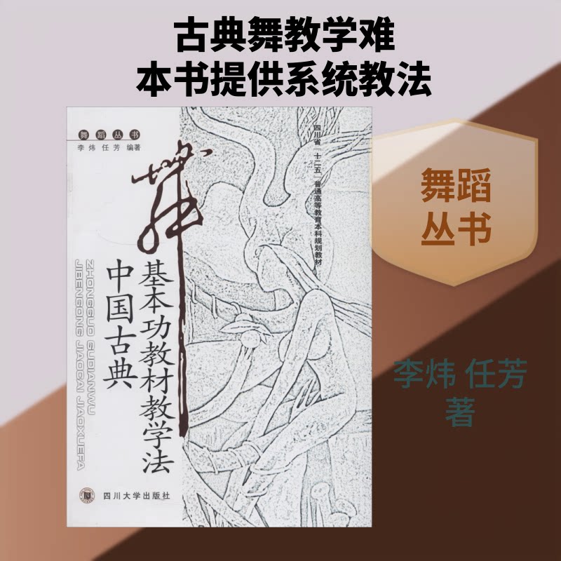 中国古典舞基本功教材教学法 中国古典舞 基本功训练 教学法详解 动作分解 系统教材 零基础入门 舞蹈教学 考级适用 9787561435328