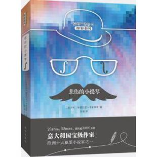 正版包邮 悲伤的小提琴 (意)安德烈亚·卡米莱里(Andrea Camilleri)著 9787516637135 新华出版社