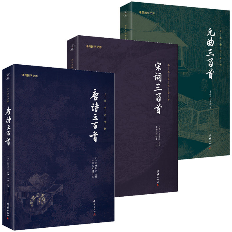 正版包邮 唐诗宋词元曲三百首全三册（新版）谦德国学文库全本全注全译 朱孝臧 蘅塘居士 中华文化讲堂 9787512645929 团结