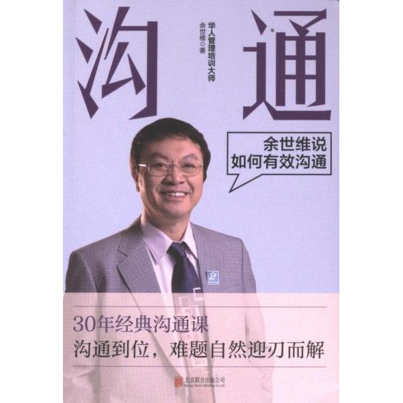 沟通：余世维说如何有效沟通 余世维解读 职场沟通技巧 家庭亲子沟通 创业者 演讲表达提升 ISBN9787559672599