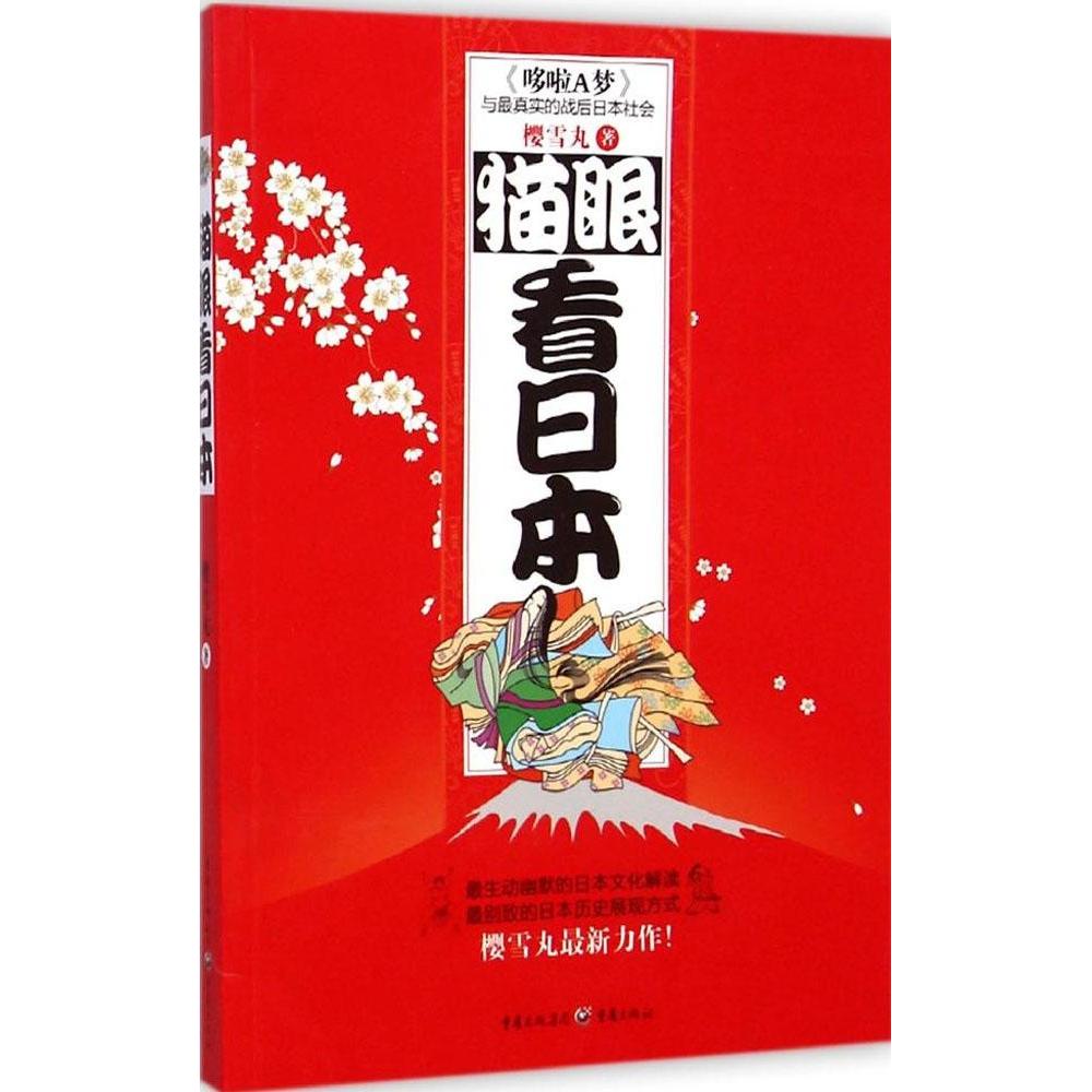 正版包邮 猫眼看日本 樱雪丸著 9787229072100 重庆出版社