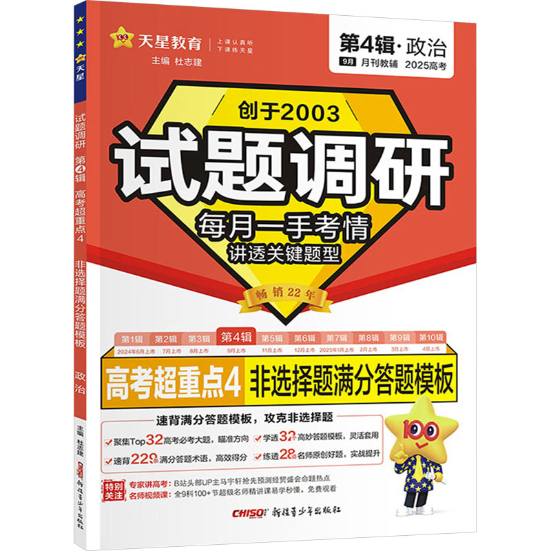 正版包邮 暂2025-2026年试题调研 第4辑 政治 非选择题满分答题模板 杜志建 著 9787537173025 新疆青少年出版社
