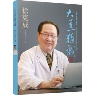 正版包邮 大医精诚:徐克成 袁金泉 9787214277947 江苏人民出版社