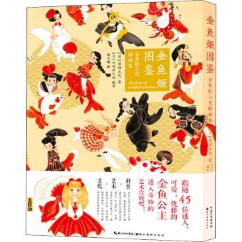 金鱼姬图鉴——金鱼拟人化插画集 6-12岁儿童科普启蒙 600+手绘金鱼形象 全彩精装艺术审美 ISBN9787571213244