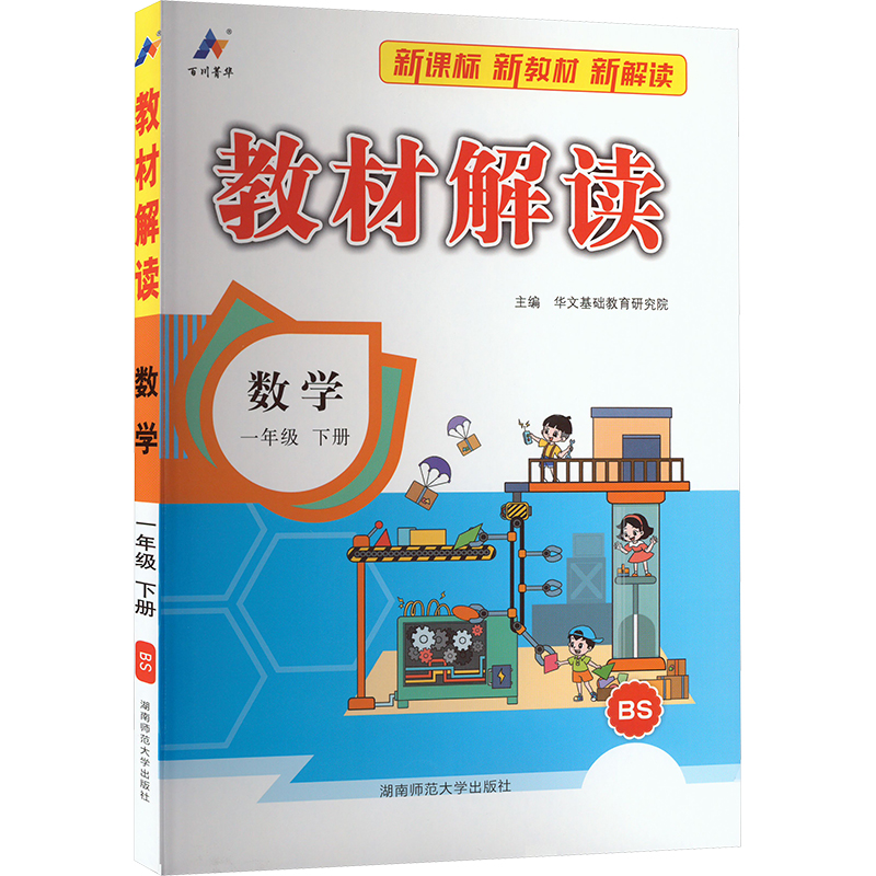 正版包邮 教材解读 数学 一年级 下册 BS 华文基础教育研究院 编 9787564852641 湖南师范大学出版社