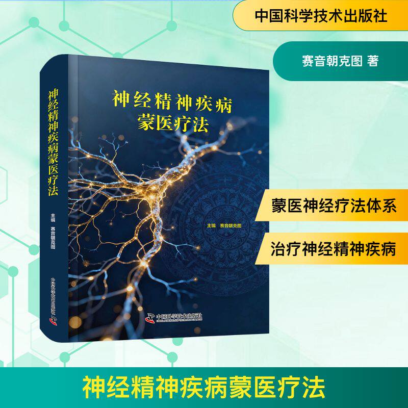 正版包邮 神经精神疾病蒙医疗法 主编赛音朝克图 9787523615485 中国科学技术出版社