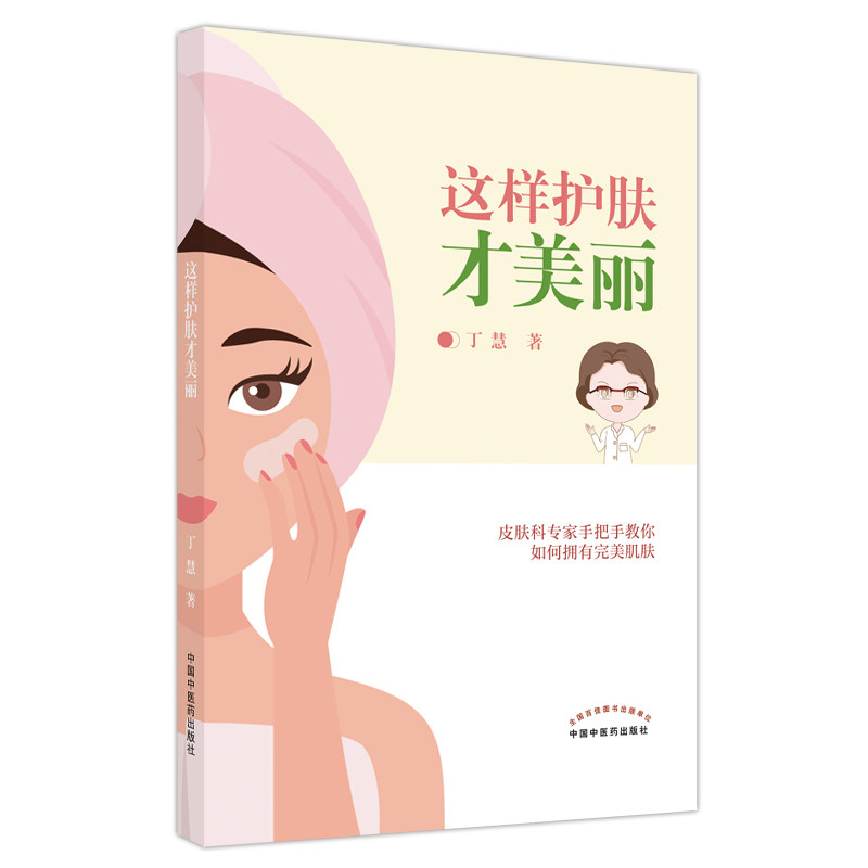 这样护肤才美丽 干皮油皮护理 基础护肤步骤 肌修复 护肤误区纠正 成分解析指南 科学护肤知识 产品搭配 9787513275880