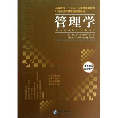 正版包邮 管理学 主编李毅, 周燕华, 孙宇 9787509625446 经济管理出版社