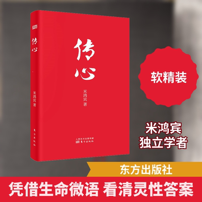 正版包邮 传心 米鸿宾 著 9787520715829 东方出版社