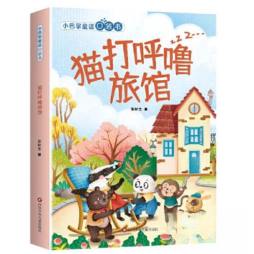 猫打呼噜旅馆 儿童绘本 子读 温馨治愈 精美插画 睡前故事 奇幻冒险 动物主角 成长启蒙 童话世界9787572811272
