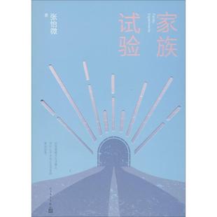 包邮 张怡微 正版 家族试验 社 9787020154142 人民文学出版