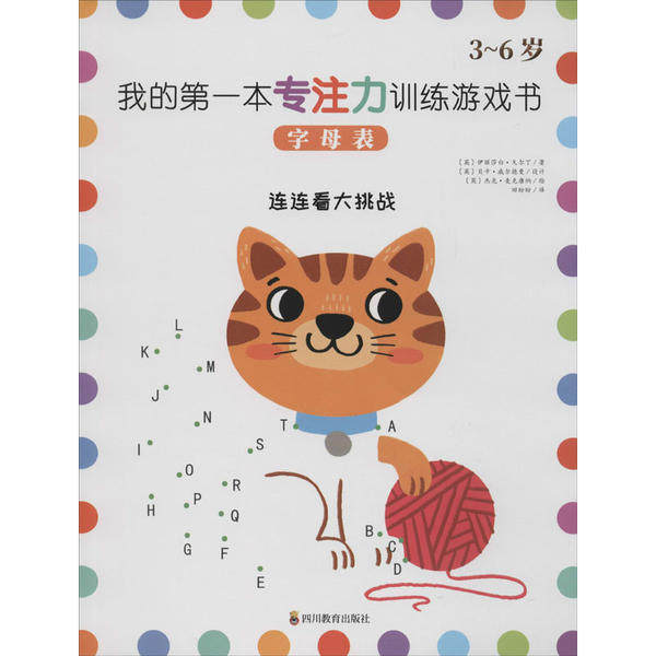 我的本专注力训练游戏书•我的本专注力训练游戏书 字母表 字母游戏 专注力书 儿童启蒙 亲子互动 趣味训练 9787540871932