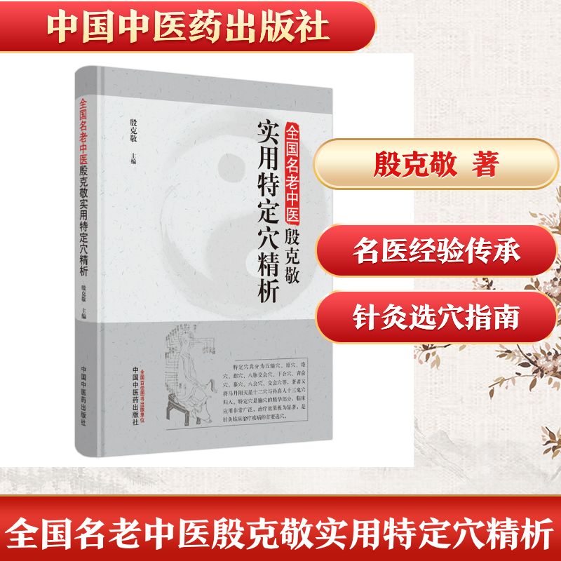 全国名老中医殷克敬实用特定穴精析 名老中医 殷克敬经验 实用特定穴 穴位精析 临床应用 中医详解 养生指南 9787513262200