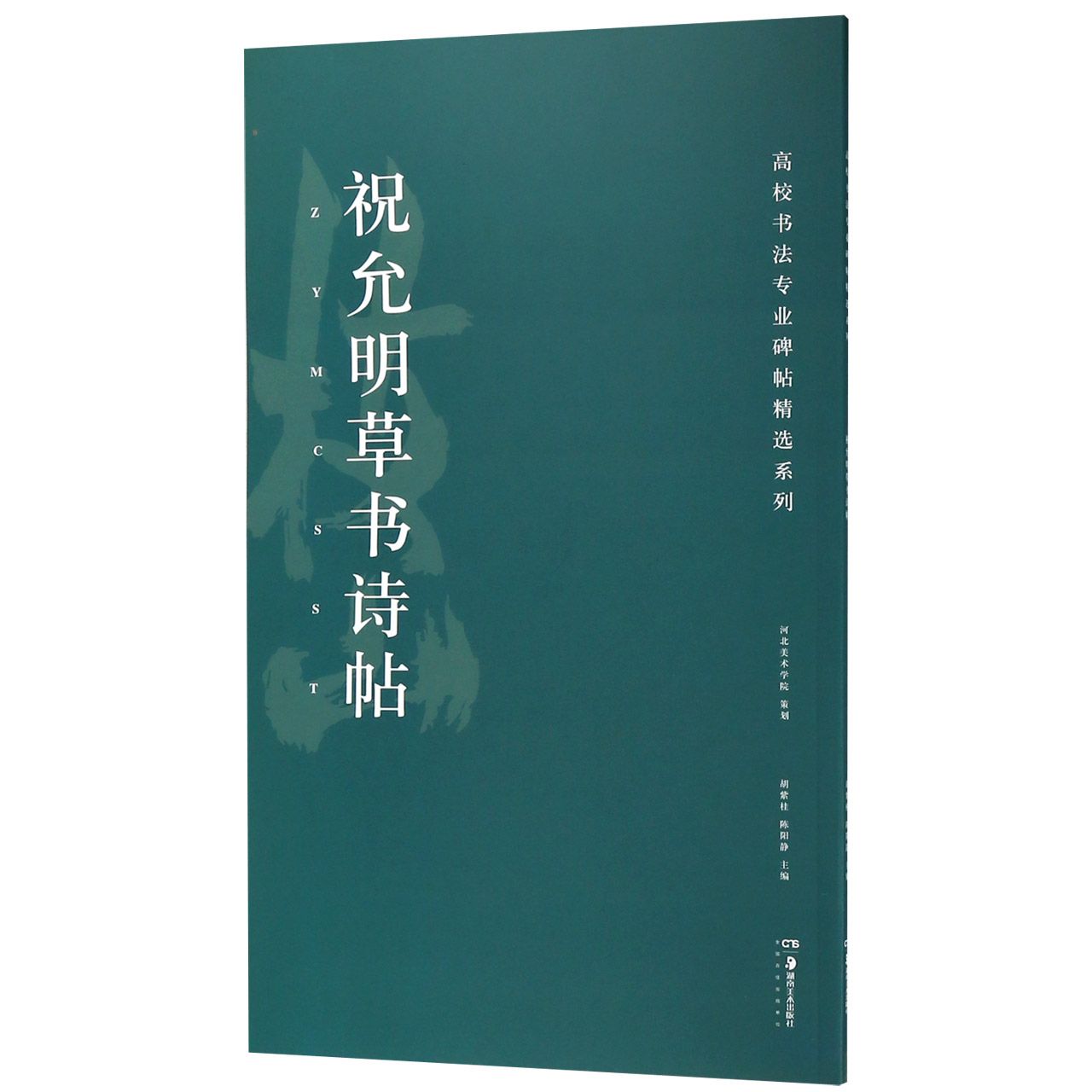 祝允明草书诗帖 祝允明草书诗帖 明代书法经典 狂草书法范本 高清原帖还原 书法技法解析 艺术欣赏价值 9787535684479