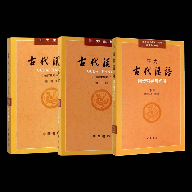 正版包邮 古代汉语(校订重排本第3-4册)+同步辅导与练习下册全3册 董志翘//马景仑 9787101067286 中华书局