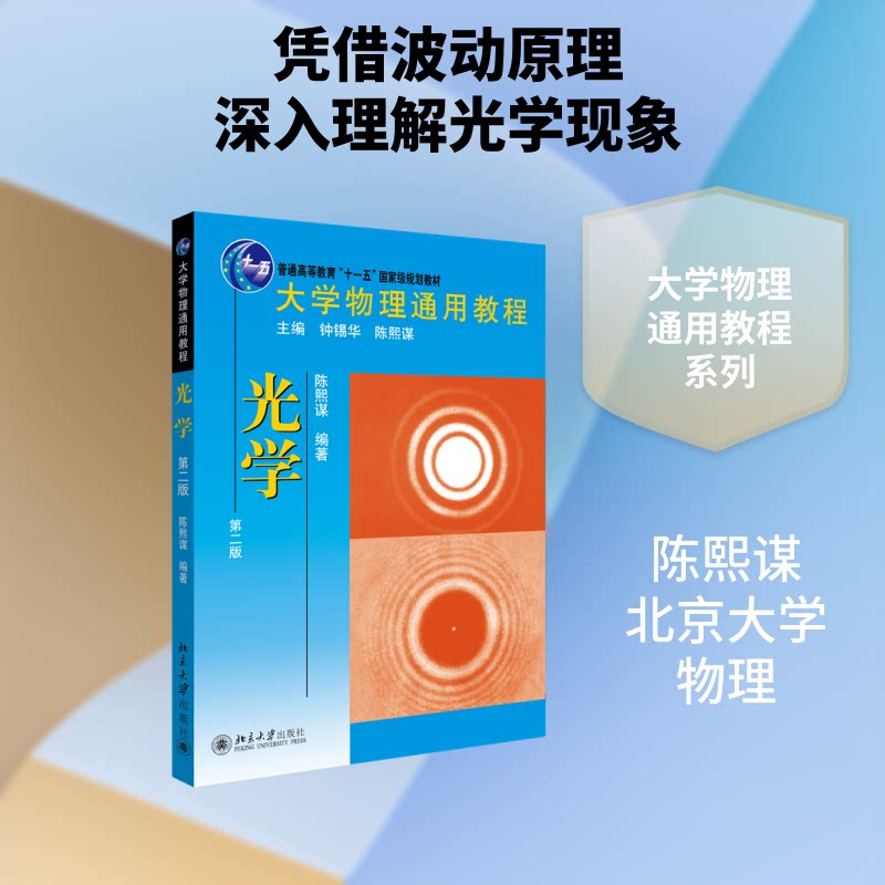 大学物理通用教程.光学(第二版) 大学物理 光学原理 第二版更新 通用教程 系统讲解 例题详解 知识体系 物理基础 9787301186992