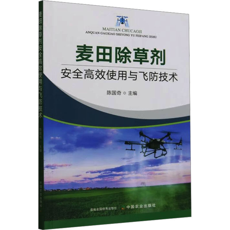 麦田除草剂安高使用与飞防技术 精准使用 安全配方 防治技术 飞防技术 全彩图解 操作指南9787109329089
