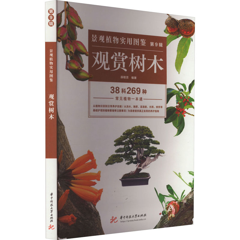 景观植物实用图鉴(第9辑):观赏树木 专业解析 经典案例 全彩插图 实用指南 解析 植物百科9787568041164