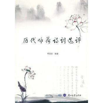 历代咏荷诗词选评/李志宏 历代咏荷诗词 李志宏选评 经典名篇收录 唐宋元明清 意境赏析 文学审美提升 注释详细 9787311036225